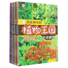 探索神奇的植物王国(共8册)