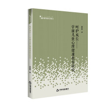 高校学术研究论著丛刊（人文社科）— 呵护成长:学前儿童心理健康教育研究