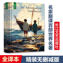 汤姆·索亚历险记（六年级下册推荐，儿童冒险精神和勇气的提升书，名家直译无删减，精装含珍贵插画）