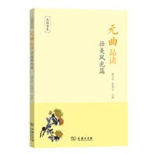 元曲品读·壮美风光篇/品读书系