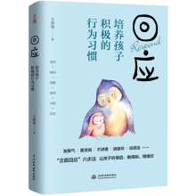 回应：培养孩子积极的行为习惯