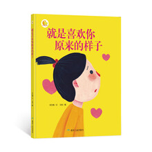 就是喜欢你原来的样子(精)/小月亮童书