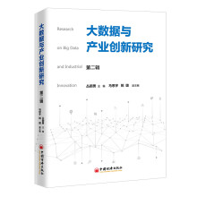 大数据与产业创新研究（第二辑）