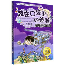 装在口袋里的爸爸(超级宇宙战舰彩图注音版)/中国原创儿童文学品牌书系