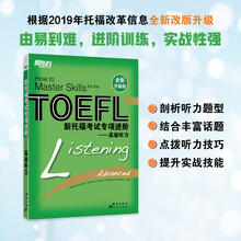 新东方 新托福考试专项进阶——高级听力