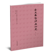 古文献整理与研究（第六辑）