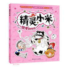 吹牛的代价/精灵小米