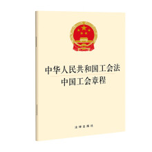 中华人民共和国工会法 中国工会章程