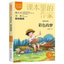 高洪波诗歌：彩色的梦/课本里的作家 高洪波 全国优秀儿童文学奖 二年级 彩绘注音版