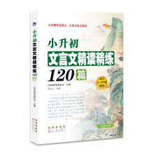 小升初文言文精读精练120篇