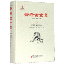 普希金全集3·长诗童话诗