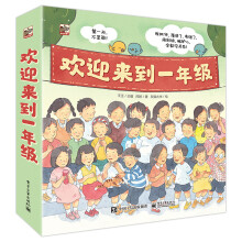 小猛犸童书：欢迎来到一年级(平装套装共6册)(5-7岁适读)