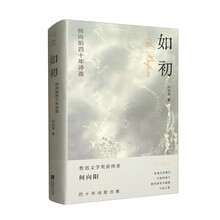 如初（何向阳四十年诗选）（精）