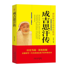 成吉思汗传 帝王将相历史人物传记