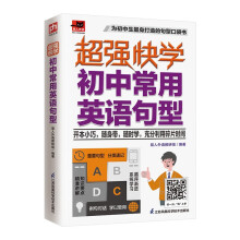 超强快学 初中常用英语句型 中考常考英语词汇句型；初中各版本英语教材通用；附赠音频