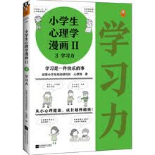 小学生心理学漫画Ⅱ学习力（从小心理健康，成长越挫越强！让孩子发自内心爱上学习）