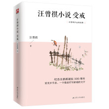 汪曾祺小说：受戒（纪念汪曾祺诞辰100周年，汪曾祺小说作品精选集）