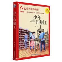 少年印刷工(注音版)/红色经典革命故事