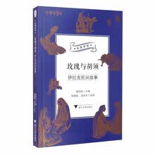 玫瑰与胡须：伊拉克民间故事/中华译学馆“丝路夜谭”译丛