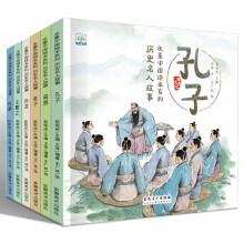 水墨中国绘本系列：历史名人故事（水墨中国风，展现东方之美，让孩子得到美的熏陶。套装共6册）