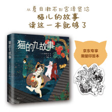 猫的九故事（京东专享限量版印签本）