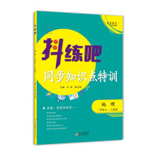 7年级上 地理抖练吧，同步知识点特训 人教版 初中生同步练习册 部同步教辅 初中生练习必备书籍 教材同步尖子生强化练习册作业本 中考复习资料同步课堂笔记基础知识讲解大全 随堂练习 内有详解答案