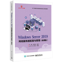 Windows Server 2019网络服务器配置与管理（微课版）