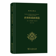 世界的重新创造：现代科学是如何产生的(科学史译丛)