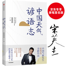 中国天气谚语志 京东专享签名版 宋英杰著 中信出版社