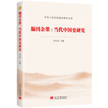 编刊余墨:当代中国史研究（中华人民共和国史研究文库）