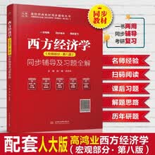西方经济学（宏观部分·第八版）同步辅导及习题全解（高校经典教材同步辅导丛书）