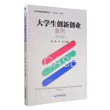 大学生创新创业案例（第四辑）