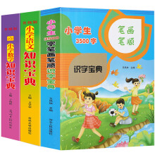 小学生语文数学知识宝典辅导必备大全+小学生3500字笔画笔顺识字多功能宝典（全3册）全国通用版