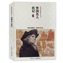 外国名人传记(中国连环画优秀读本)