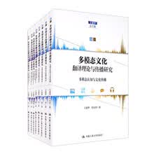 多模态文化翻译理论与传播研究(全八卷)