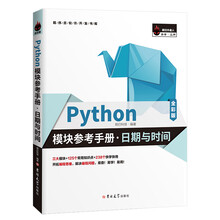 Python模块参考手册·日期与时间(全彩版)