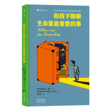 和孩子聊聊生命里最重要的事 二十件生命里的重要之事，点亮孩子的心灵！