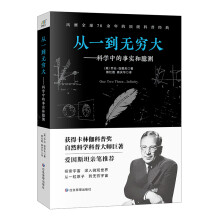 从一到无穷大：科学中的事实和臆测（风靡全球70余年的科普经典爱因斯坦亲笔推荐）