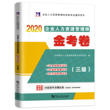 企业人力资源管理师（三级）2020金考卷