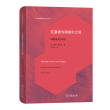 在康德与黑格尔之间：德国观念论讲座/当代德国哲学前沿译丛