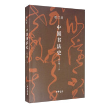 中国书法史（增订版 平装）