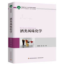 酒类风味化学（中国轻工业“十三五”规划立项教材 高等学校酿酒工程专业教材）