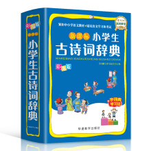 新课标小学生古诗词辞典 彩图版 涵盖部编教材古诗词129首 2020年新修订  64开