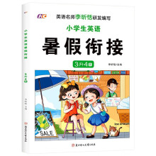 小学生英语暑假衔接作业3升4年级暑假作业同步练习2023