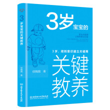 3岁宝宝的关键教养：3岁，规则意识建立关键期