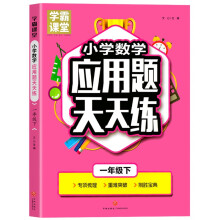 学霸课堂·小学数学应用题天天练 一年级下