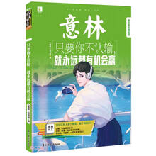 意林青年励志馆--只要你不认输  就永远都有机会赢