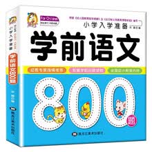 学前语文800题 名校小学入学考试准备 儿童学前语文教材 幼小衔接3-6岁幼儿园大班升学一年级教材
