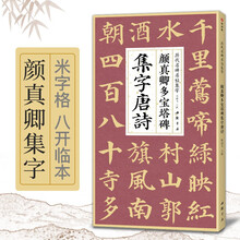 颜真卿多宝塔碑集字唐诗