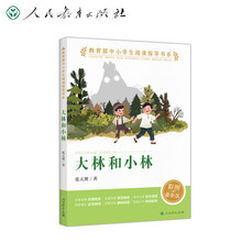 教育部中小学生阅读指导书系 大林和小林 小学 3-6年级（童话名家经典、教育部目录推荐）